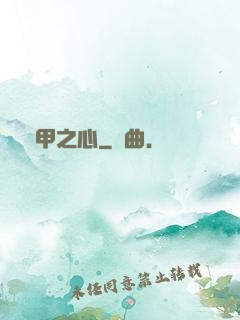 熾甲之心