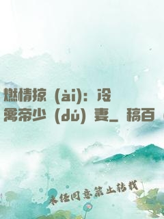 燃情掠愛(ài)：冷禽帝少獨(dú)寵妻
