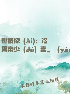 燃情掠愛(ài)：冷禽帝少獨(dú)寵妻