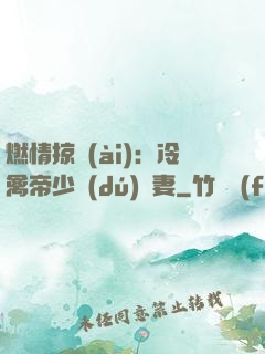 燃情掠愛(ài)：冷禽帝少獨(dú)寵妻