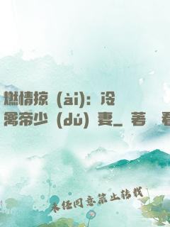 燃情掠愛(ài)：冷禽帝少獨(dú)寵妻