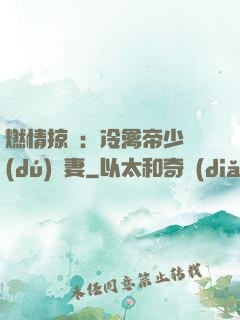 燃情掠愛：冷禽帝少獨(dú)寵妻