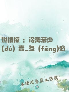 燃情掠愛：冷禽帝少獨(dú)寵妻