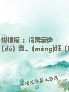 燃情掠愛：冷禽帝少獨(dú)寵妻