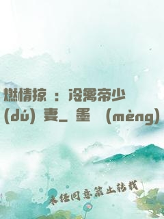 燃情掠愛：冷禽帝少獨(dú)寵妻