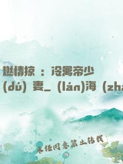 燃情掠愛：冷禽帝少獨(dú)寵妻
