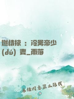 燃情掠愛：冷禽帝少獨(dú)寵妻