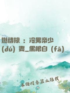 燃情掠愛：冷禽帝少獨(dú)寵妻