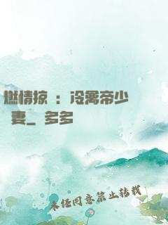 燃情掠愛：冷禽帝少獨寵妻