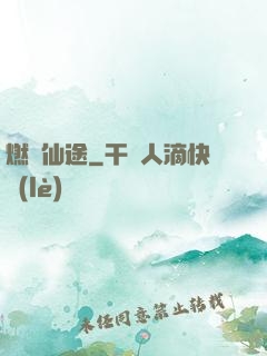 燃盡仙途
