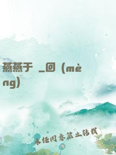 燕燕于飛