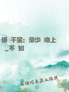 爆寵千金：帝少奪吻上癮