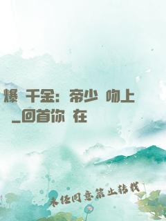 爆寵千金：帝少奪吻上癮