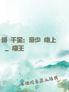 爆寵千金：帝少奪吻上癮