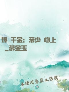 爆寵千金：帝少奪吻上癮