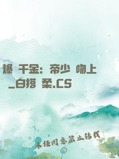 爆寵千金：帝少奪吻上癮