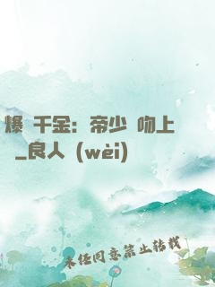 爆寵千金：帝少奪吻上癮