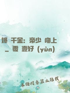 爆寵千金：帝少奪吻上癮