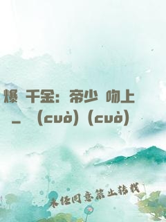 爆寵千金：帝少奪吻上癮