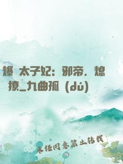 爆寵太子妃：邪帝，熄燈撩