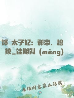 爆寵太子妃：邪帝，熄燈撩