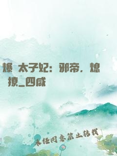 爆寵太子妃：邪帝，熄燈撩