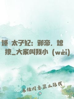 爆寵太子妃：邪帝，熄燈撩