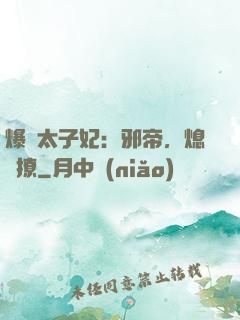 爆寵太子妃：邪帝，熄燈撩
