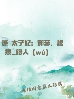 爆寵太子妃：邪帝，熄燈撩