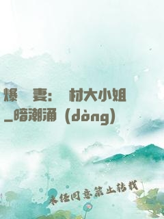 爆寵嬌妻：廢材大小姐