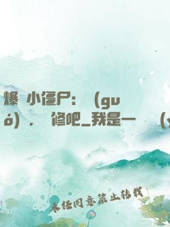 爆寵小僵尸：國(guó)師，雙修吧