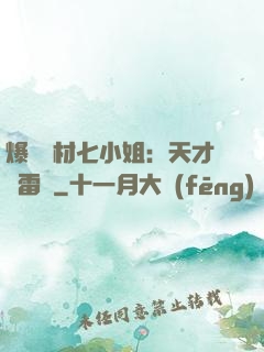 爆寵廢材七小姐：天才馭雷師