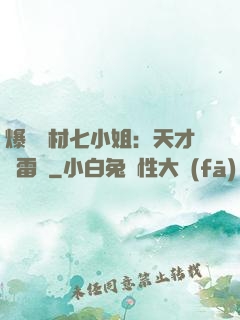 爆寵廢材七小姐：天才馭雷師