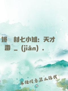 爆寵廢材七小姐：天才馭雷師