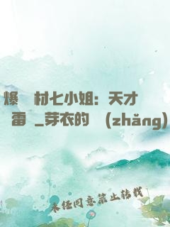 爆寵廢材七小姐：天才馭雷師