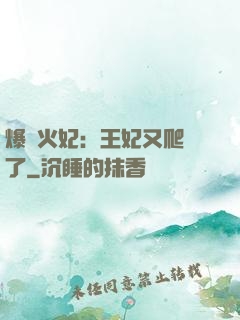 爆寵火妃：王妃又爬墻了