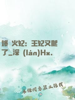 爆寵火妃：王妃又爬墻了