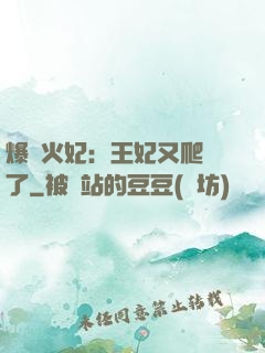 爆寵火妃：王妃又爬墻了