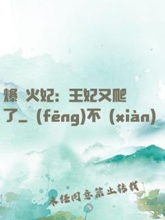爆寵火妃：王妃又爬墻了