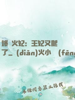 爆寵火妃：王妃又爬墻了