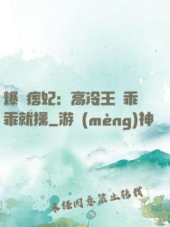 爆寵痞妃：高冷王爺乖乖就擒