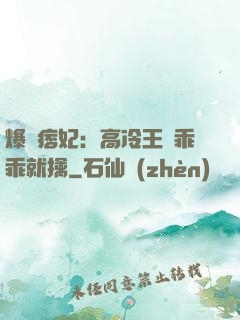 爆寵痞妃：高冷王爺乖乖就擒