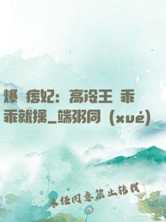 爆寵痞妃：高冷王爺乖乖就擒