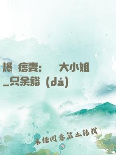 爆寵痞妻：馭獸大小姐