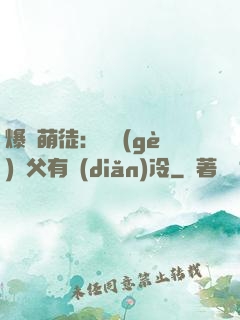 爆寵萌徒：這個(gè)師父有點(diǎn)冷
