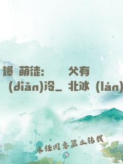 爆寵萌徒：這個師父有點(diǎn)冷