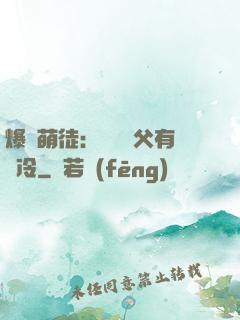 爆寵萌徒：這個師父有點冷