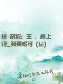 爆寵萌狐：王爺，榻上跪
