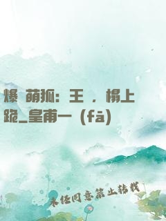 爆寵萌狐：王爺，榻上跪