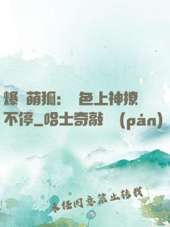 爆寵萌狐：絕色上神撩不停